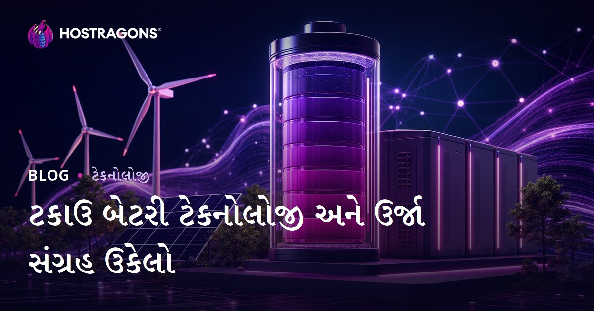 ટકાઉ બેટરી ટેકનોલોજી અને ઉર્જા સંગ્રહ ઉકેલો