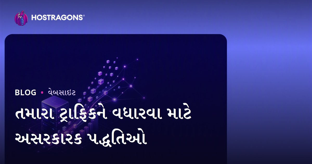 તમારા ટ્રાફિકને વધારવા માટે અસરકારક પદ્ધતિઓ
