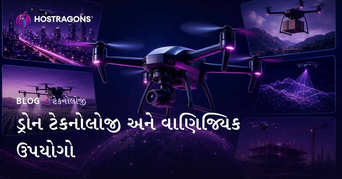 ડ્રોન ટેકનોલોજી અને વાણિજ્યિક ઉપયોગો