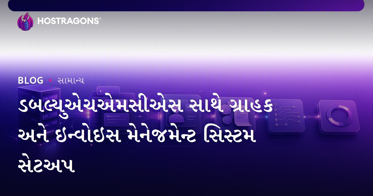 ડબલ્યુએચએમસીએસ સાથે ગ્રાહક અને ઇન્વોઇસ મેનેજમેન્ટ સિસ્ટમ સેટઅપ