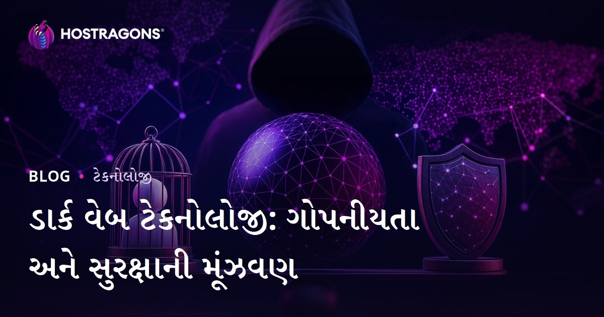 ડાર્ક વેબ ટેકનોલોજી: ગોપનીયતા અને સુરક્ષાની મૂંઝવણ