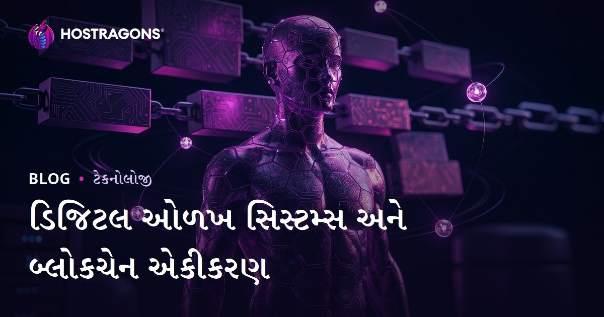 ડિજિટલ ઓળખ સિસ્ટમ્સ અને બ્લોકચેન એકીકરણ