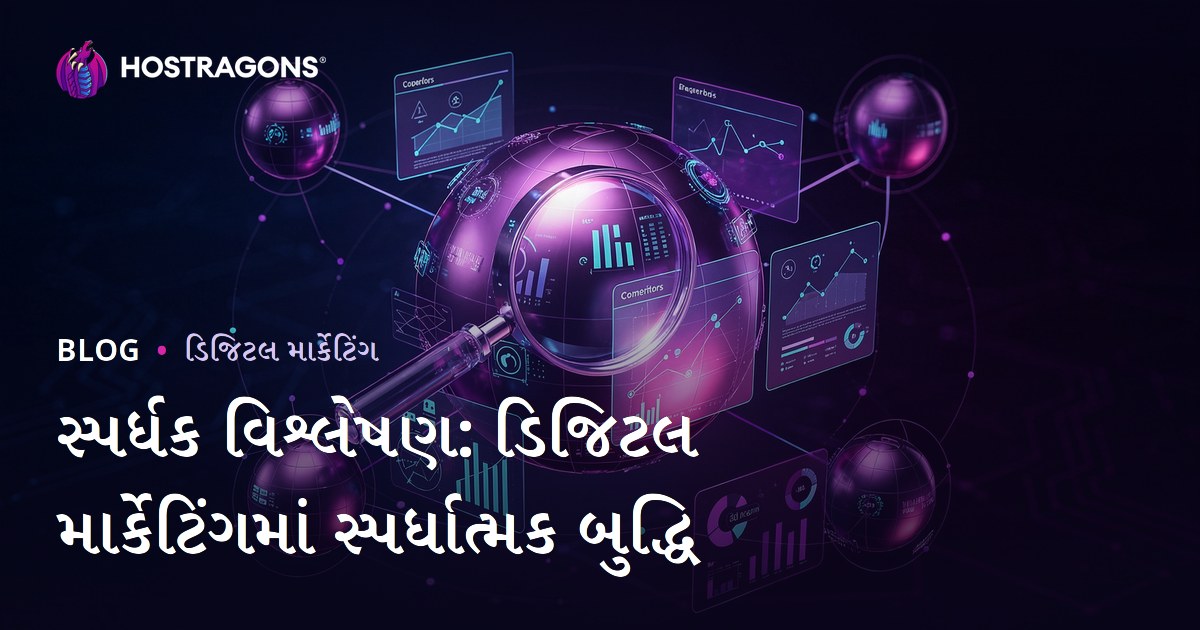 સ્પર્ધક વિશ્લેષણ: ડિજિટલ માર્કેટિંગમાં સ્પર્ધાત્મક બુદ્ધિ