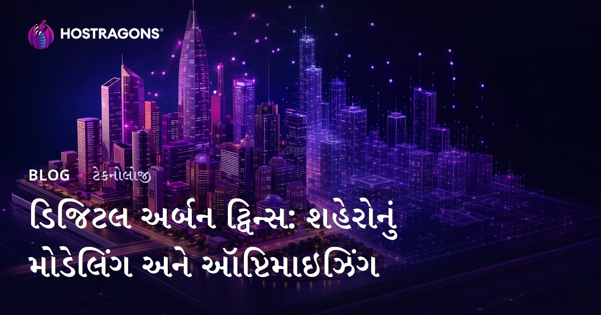 ડિજિટલ અર્બન ટ્વિન્સ: શહેરોનું મોડેલિંગ અને ઑપ્ટિમાઇઝિંગ