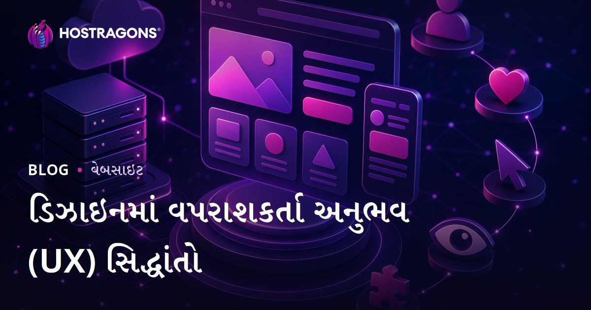 ડિઝાઇનમાં વપરાશકર્તા અનુભવ (UX) સિદ્ધાંતો