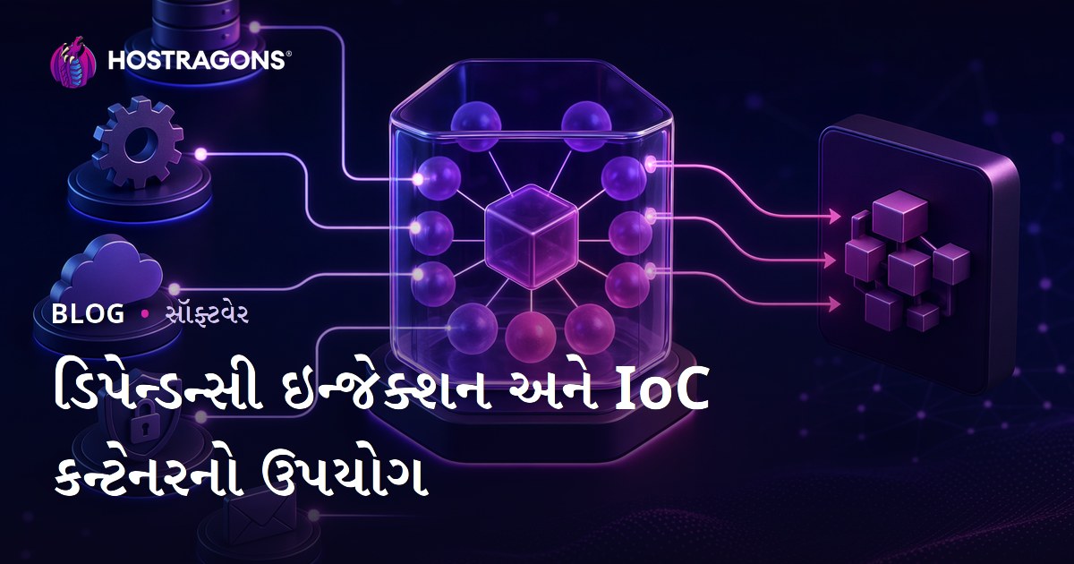 ડિપેન્ડન્સી ઇન્જેક્શન અને IoC કન્ટેનરનો ઉપયોગ