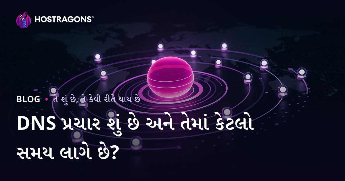 DNS પ્રચાર શું છે અને તેમાં કેટલો સમય લાગે છે?