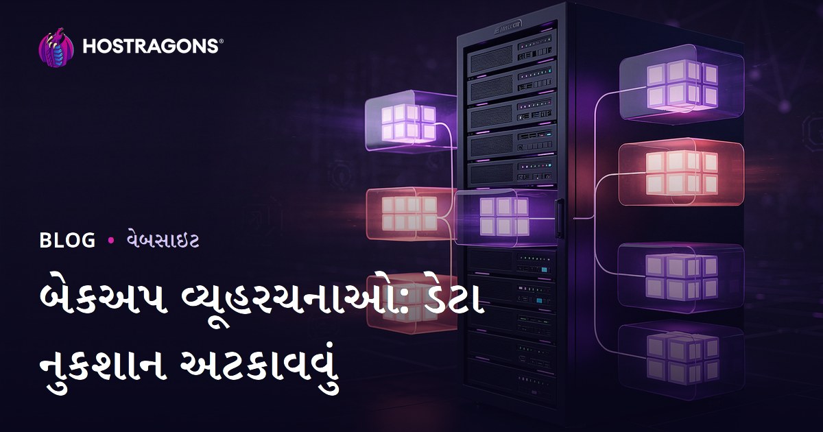 બેકઅપ વ્યૂહરચનાઓ: ડેટા નુકશાન અટકાવવું