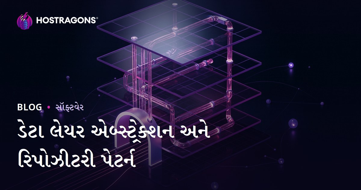 ડેટા લેયર એબ્સ્ટ્રેક્શન અને રિપોઝીટરી પેટર્ન