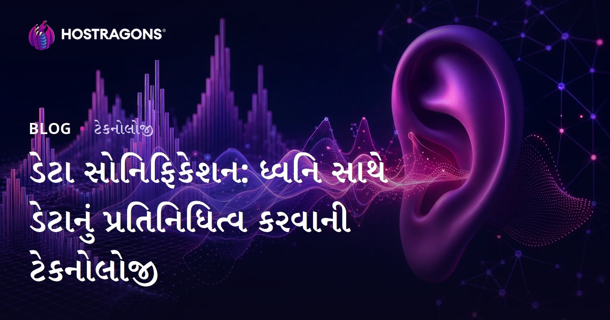 ડેટા સોનિફિકેશન: ધ્વનિ સાથે ડેટાનું પ્રતિનિધિત્વ કરવાની ટેકનોલોજી