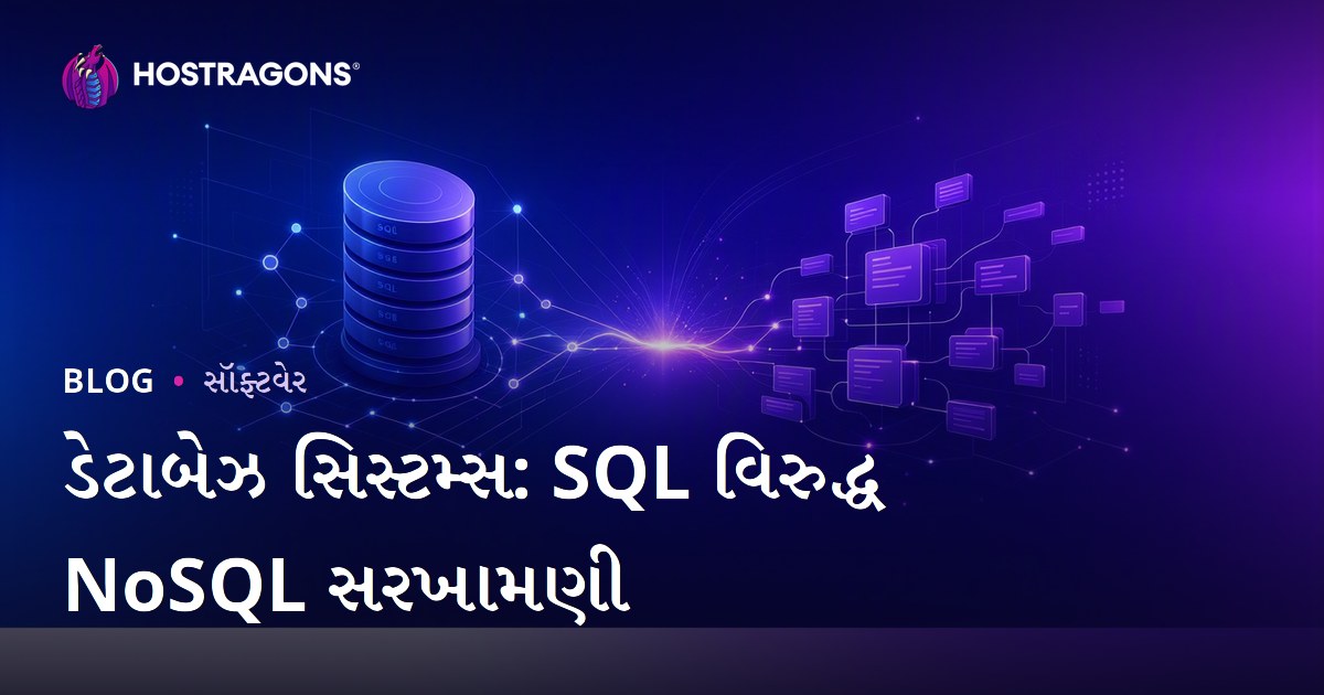 ડેટાબેઝ સિસ્ટમ્સ: SQL વિરુદ્ધ NoSQL સરખામણી