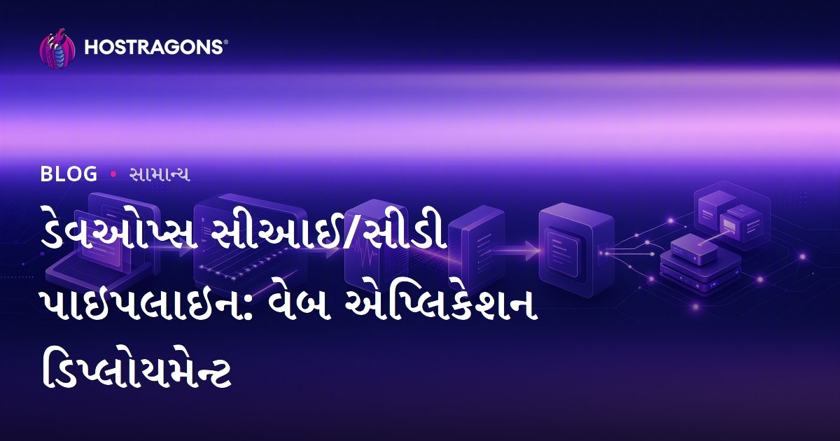 ડેવઓપ્સ સીઆઈ/સીડી પાઇપલાઇન: વેબ એપ્લિકેશન ડિપ્લોયમેન્ટ