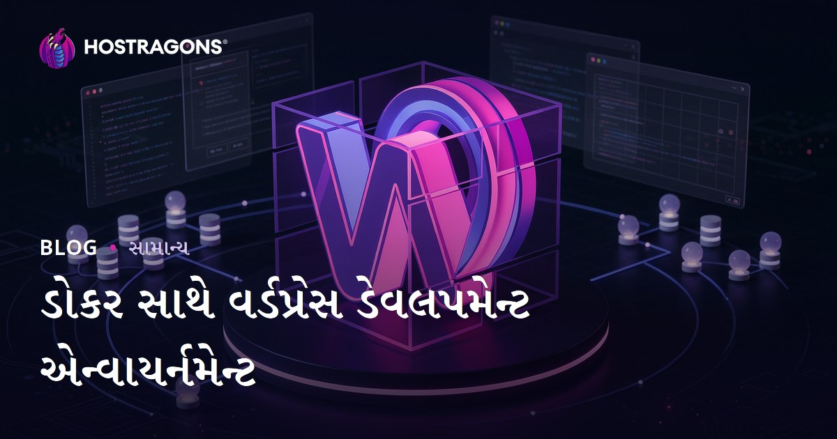 ડોકર સાથે વર્ડપ્રેસ ડેવલપમેન્ટ એન્વાયર્નમેન્ટ