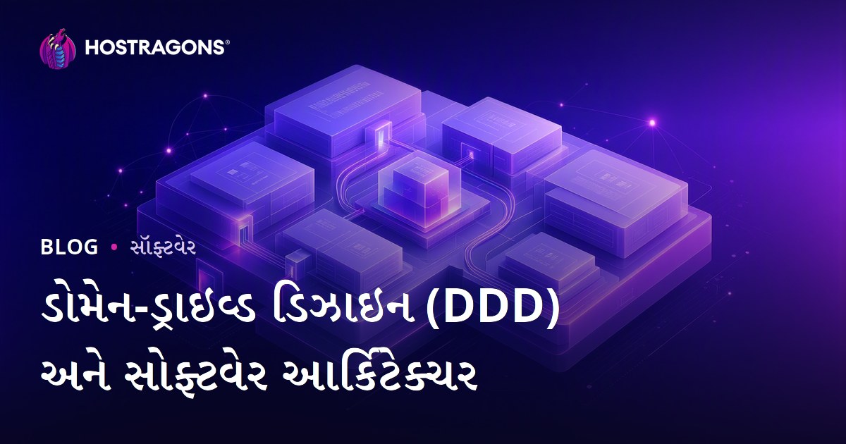 ડોમેન-ડ્રાઇવ્ડ ડિઝાઇન (DDD) અને સોફ્ટવેર આર્કિટેક્ચર