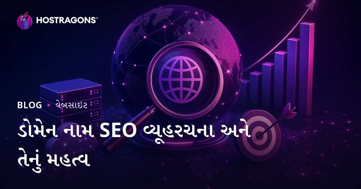 ડોમેન નામ SEO વ્યૂહરચના અને તેનું મહત્વ