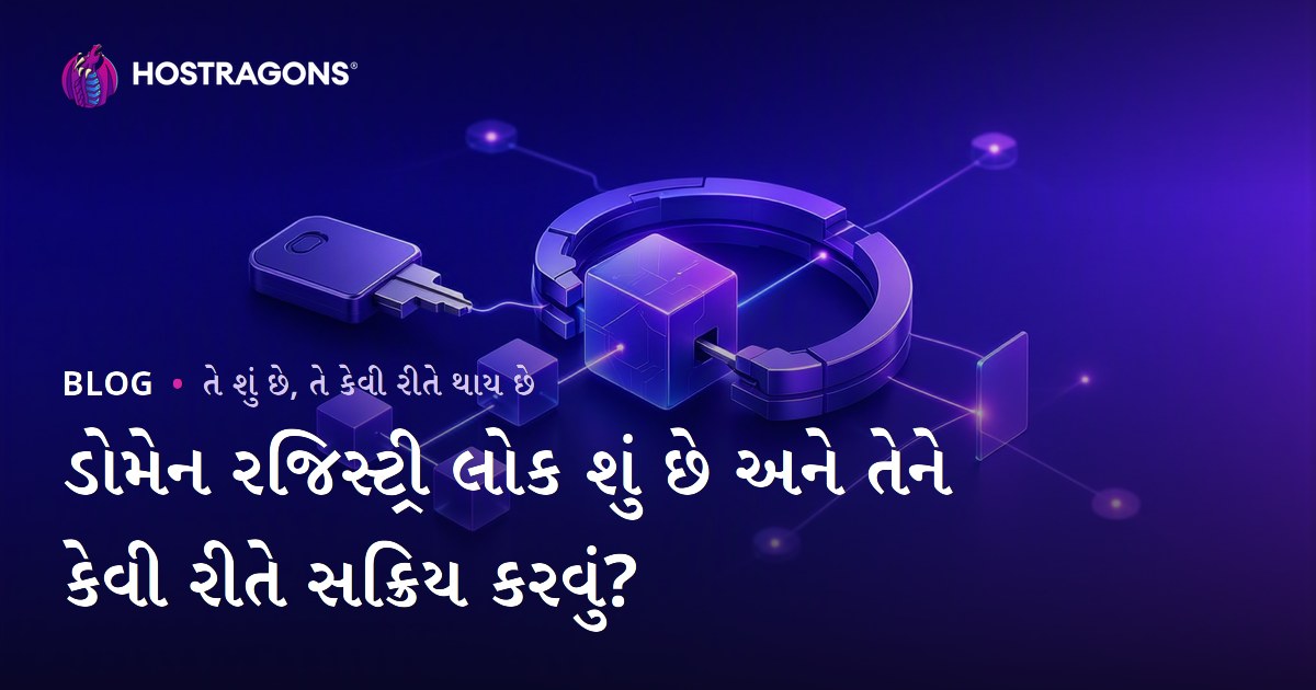 ડોમેન રજિસ્ટ્રી લોક શું છે અને તેને કેવી રીતે સક્રિય કરવું?