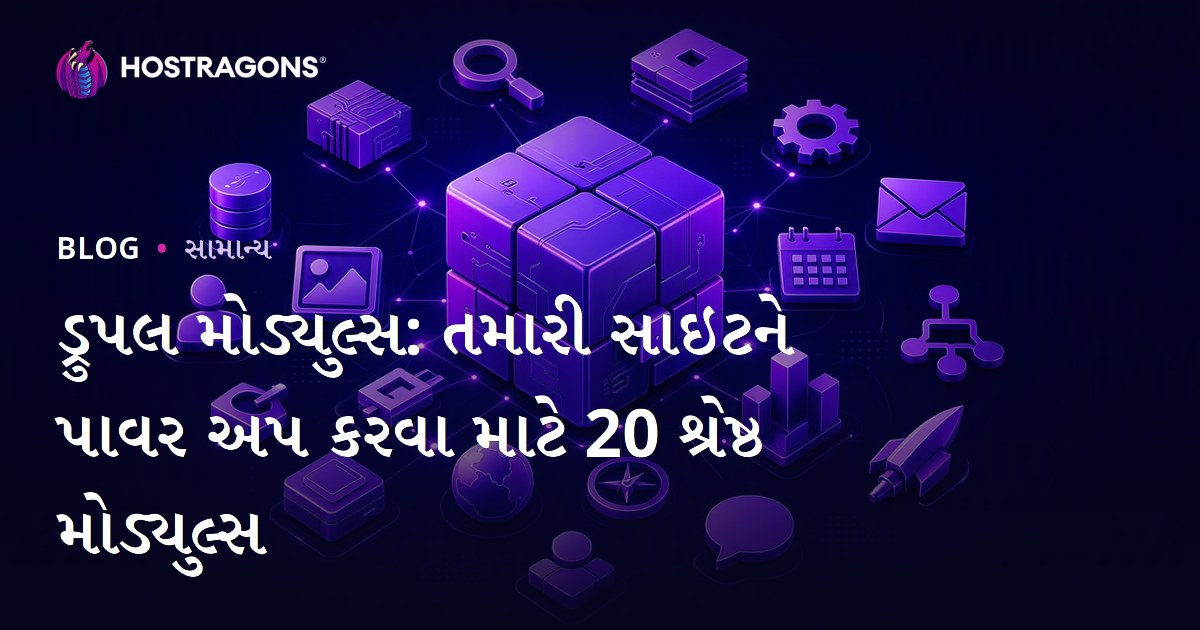 ડ્રુપલ મોડ્યુલ્સ: તમારી સાઇટને પાવર અપ કરવા માટે 20 શ્રેષ્ઠ મોડ્યુલ્સ
