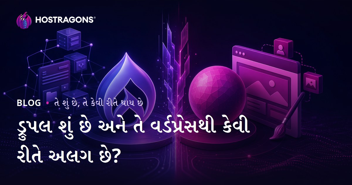 ડ્રુપલ શું છે અને તે વર્ડપ્રેસથી કેવી રીતે અલગ છે?