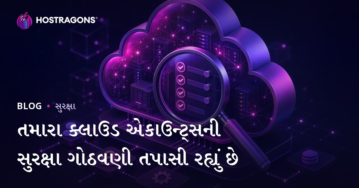 તમારા ક્લાઉડ એકાઉન્ટ્સની સુરક્ષા ગોઠવણી તપાસી રહ્યું છે