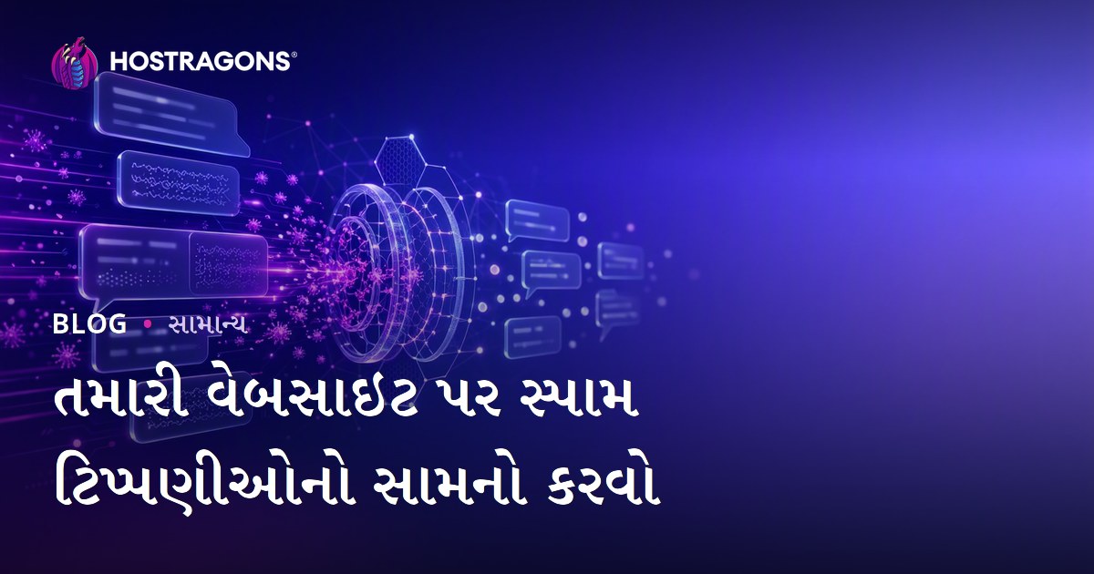 તમારી વેબસાઇટ પર સ્પામ ટિપ્પણીઓનો સામનો કરવો