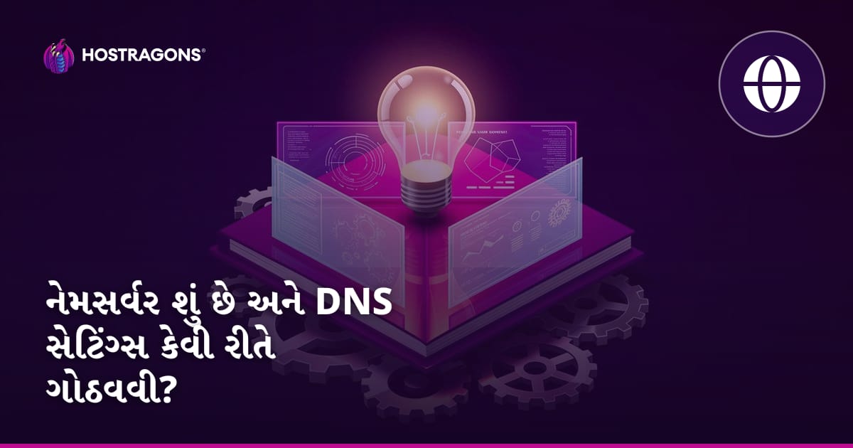 નેમસર્વર શું છે અને DNS સેટિંગ્સ કેવી રીતે ગોઠવવી?