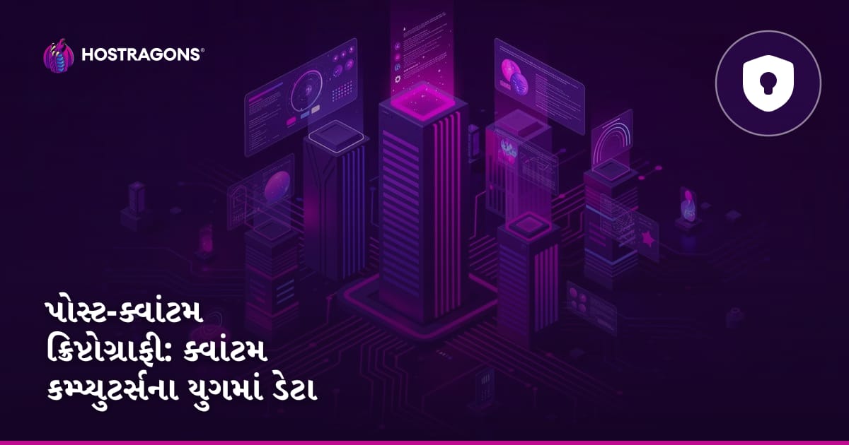 પોસ્ટ-ક્વાંટમ ક્રિપ્ટોગ્રાફી: ક્વાંટમ કમ્પ્યુટર્સના યુગમાં ડેટા સુરક્ષા