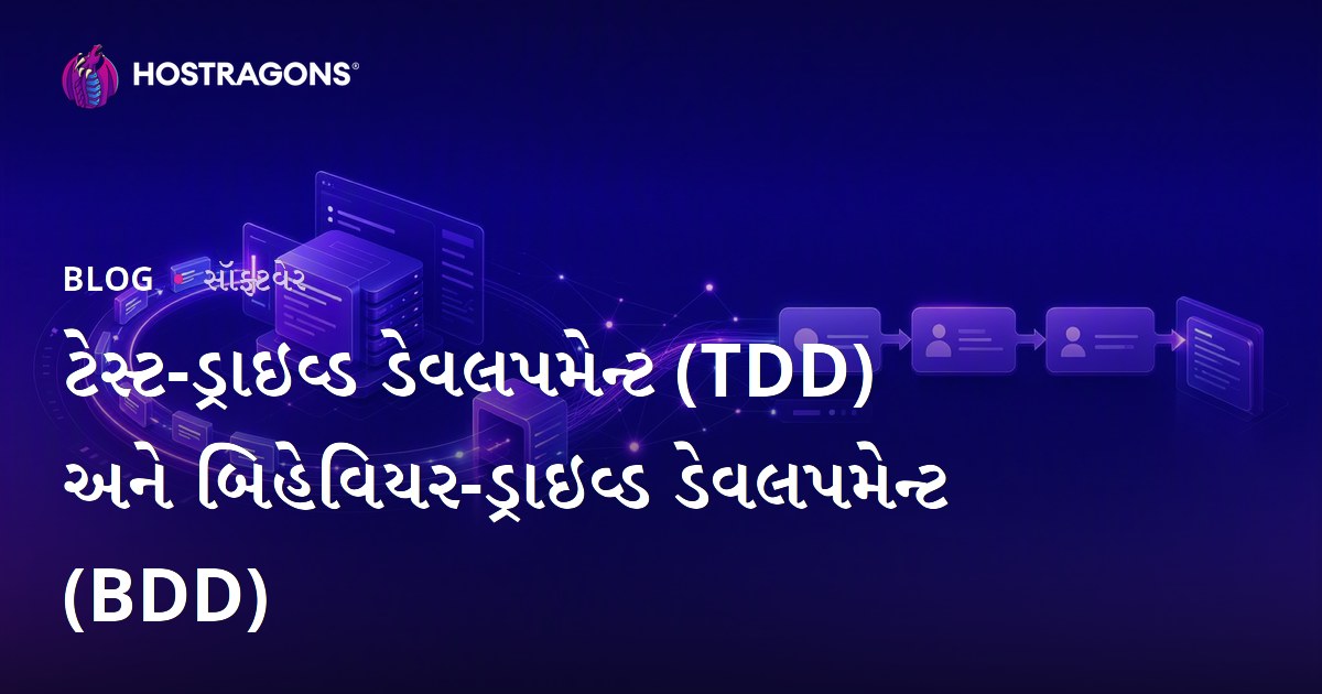 ટેસ્ટ-ડ્રાઇવ્ડ ડેવલપમેન્ટ (TDD) અને બિહેવિયર-ડ્રાઇવ્ડ ડેવલપમેન્ટ (BDD)