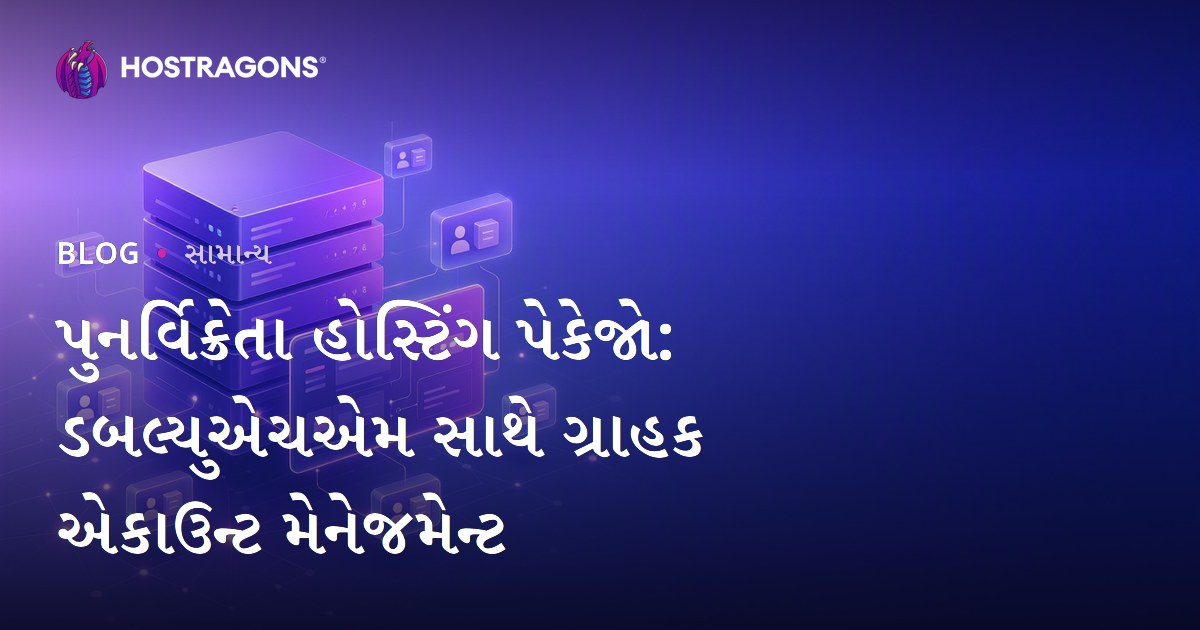 પુનર્વિક્રેતા હોસ્ટિંગ પેકેજો: ડબલ્યુએચએમ સાથે ગ્રાહક એકાઉન્ટ મેનેજમેન્ટ