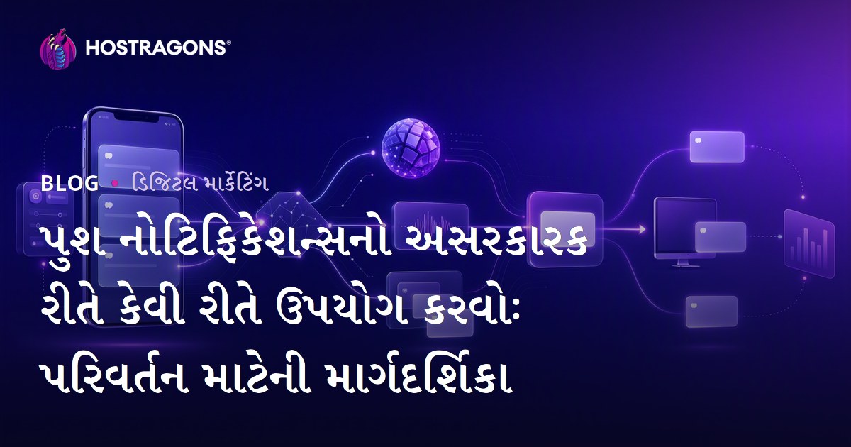 પુશ નોટિફિકેશન્સનો અસરકારક રીતે કેવી રીતે ઉપયોગ કરવોઃ પરિવર્તન માટેની માર્ગદર્શિકા