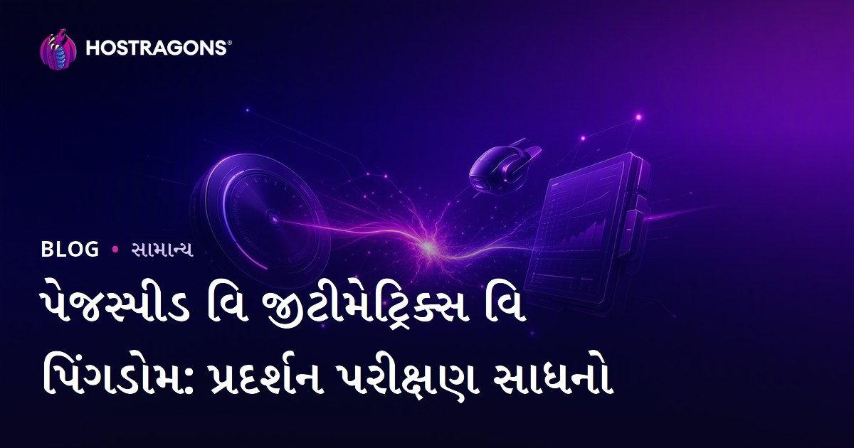 પેજસ્પીડ વિ જીટીમેટ્રિક્સ વિ પિંગડોમ: પ્રદર્શન પરીક્ષણ સાધનો