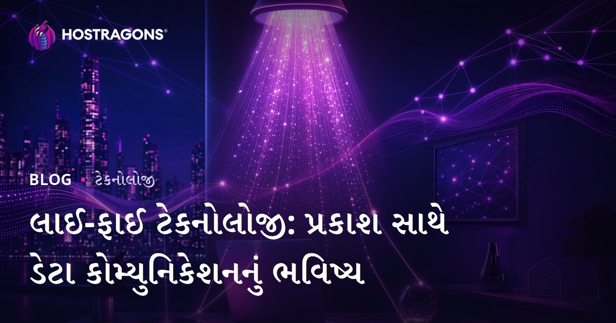 લાઈ-ફાઈ ટેકનોલોજી: પ્રકાશ સાથે ડેટા કોમ્યુનિકેશનનું ભવિષ્ય
