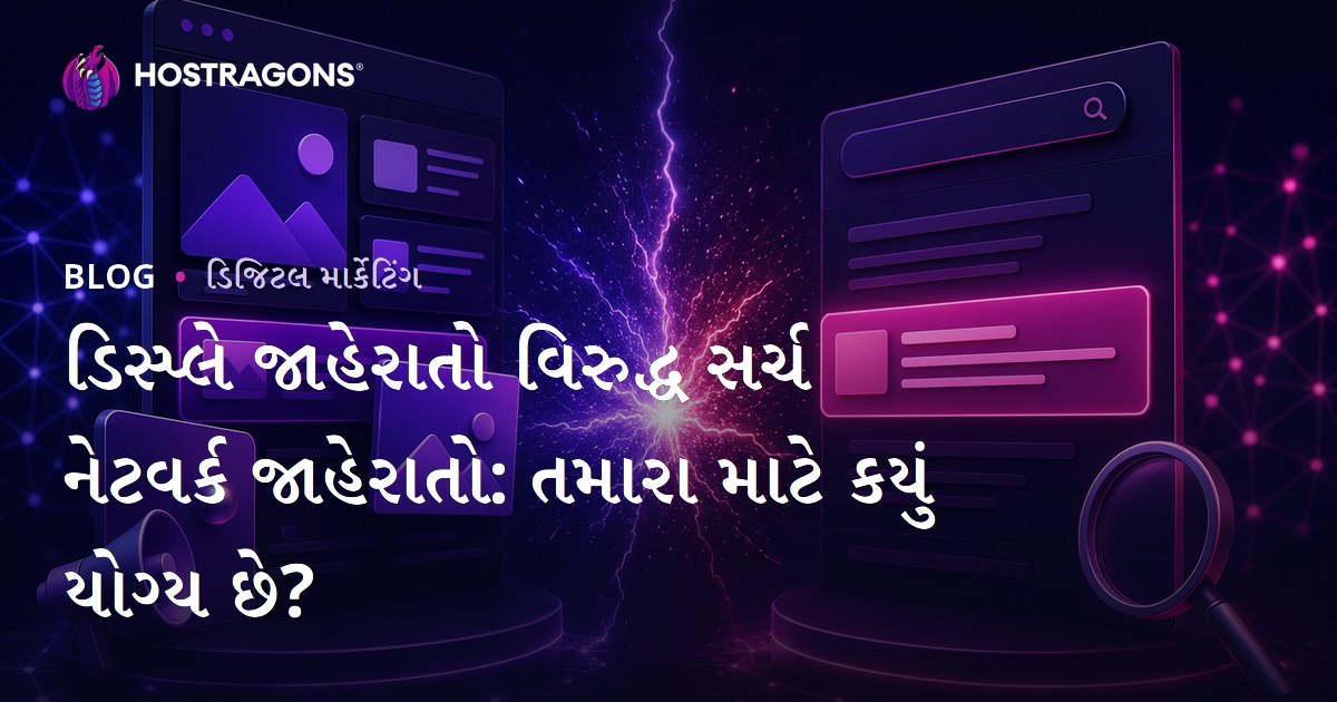 ડિસ્પ્લે જાહેરાતો વિરુદ્ધ સર્ચ નેટવર્ક જાહેરાતો: તમારા માટે કયું યોગ્ય છે?