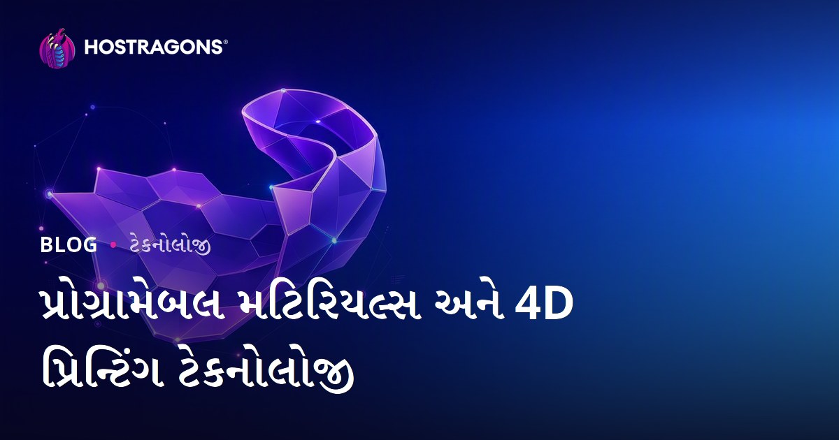 પ્રોગ્રામેબલ મટિરિયલ્સ અને 4D પ્રિન્ટિંગ ટેકનોલોજી