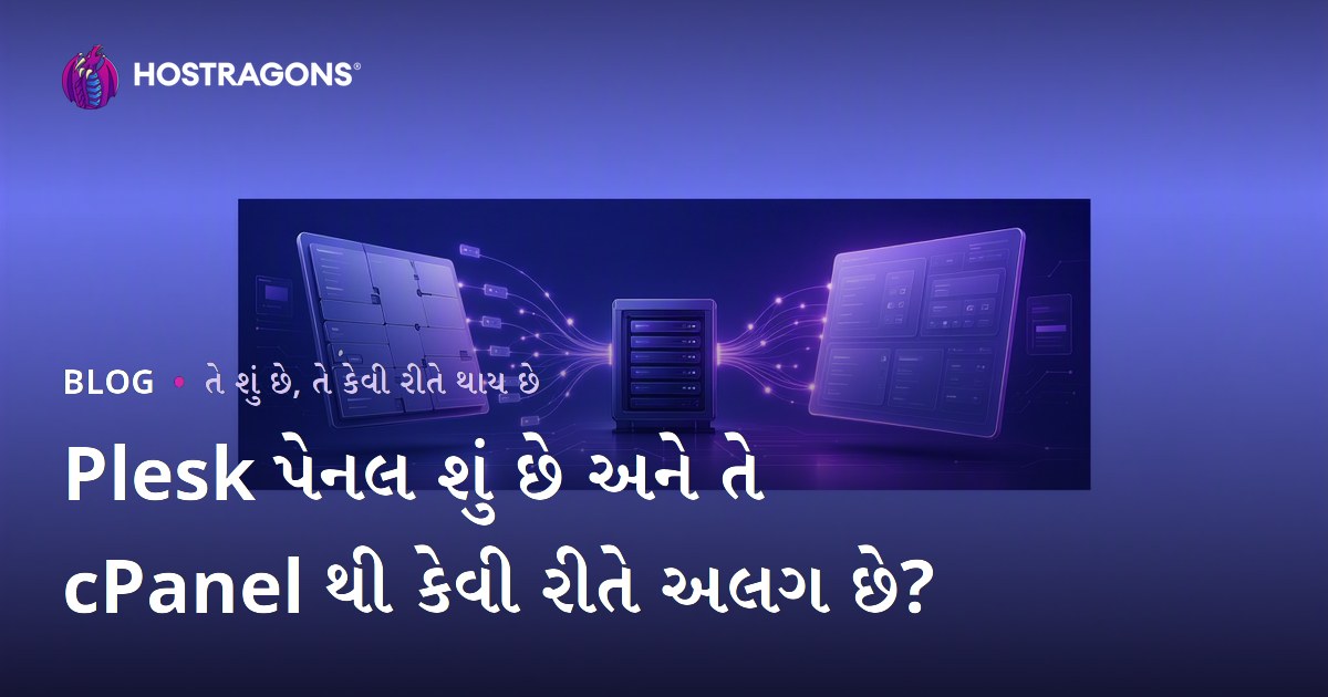 Plesk પેનલ શું છે અને તે cPanel થી કેવી રીતે અલગ છે?