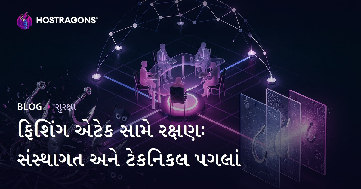 ફિશિંગ એટેક સામે રક્ષણઃ સંસ્થાગત અને ટેકનિકલ પગલાં