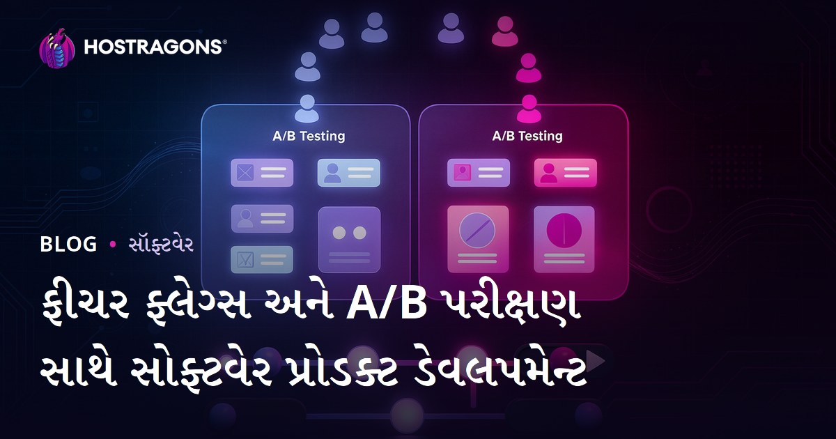 ફીચર ફ્લેગ્સ અને A/B પરીક્ષણ સાથે સોફ્ટવેર પ્રોડક્ટ ડેવલપમેન્ટ