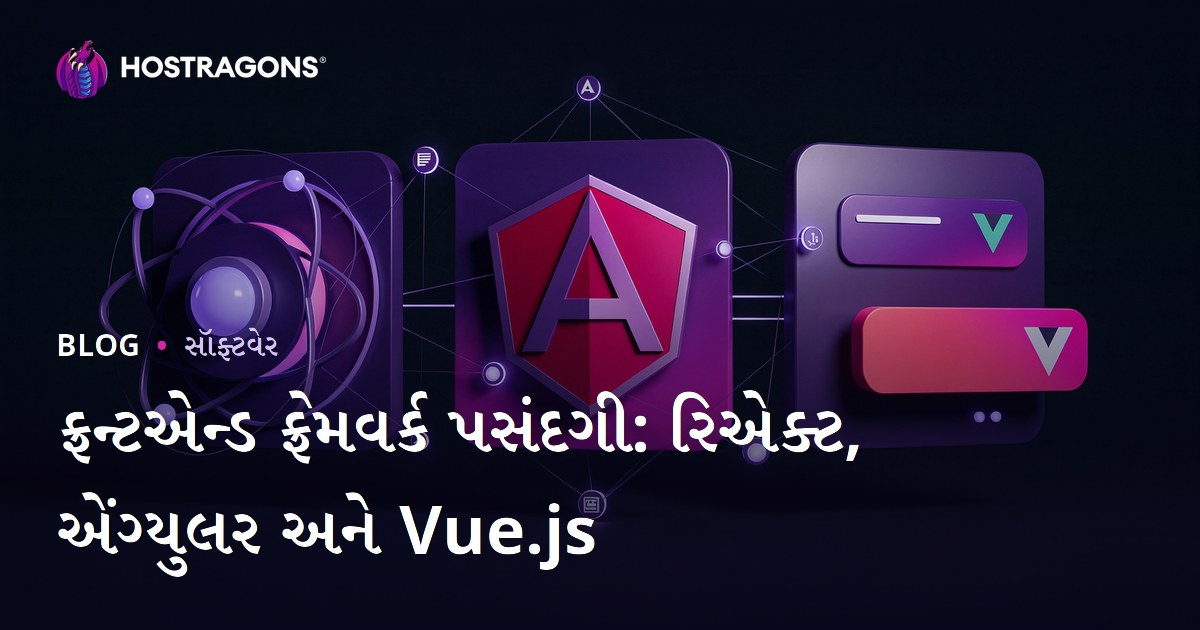 ફ્રન્ટએન્ડ ફ્રેમવર્ક પસંદગી: રિએક્ટ, એંગ્યુલર અને Vue.js