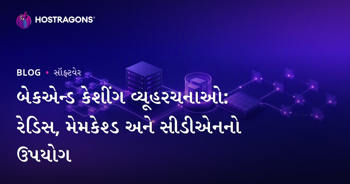 બેકએન્ડ કેશીંગ વ્યૂહરચનાઓ: રેડિસ, મેમકેશ્ડ અને સીડીએનનો ઉપયોગ