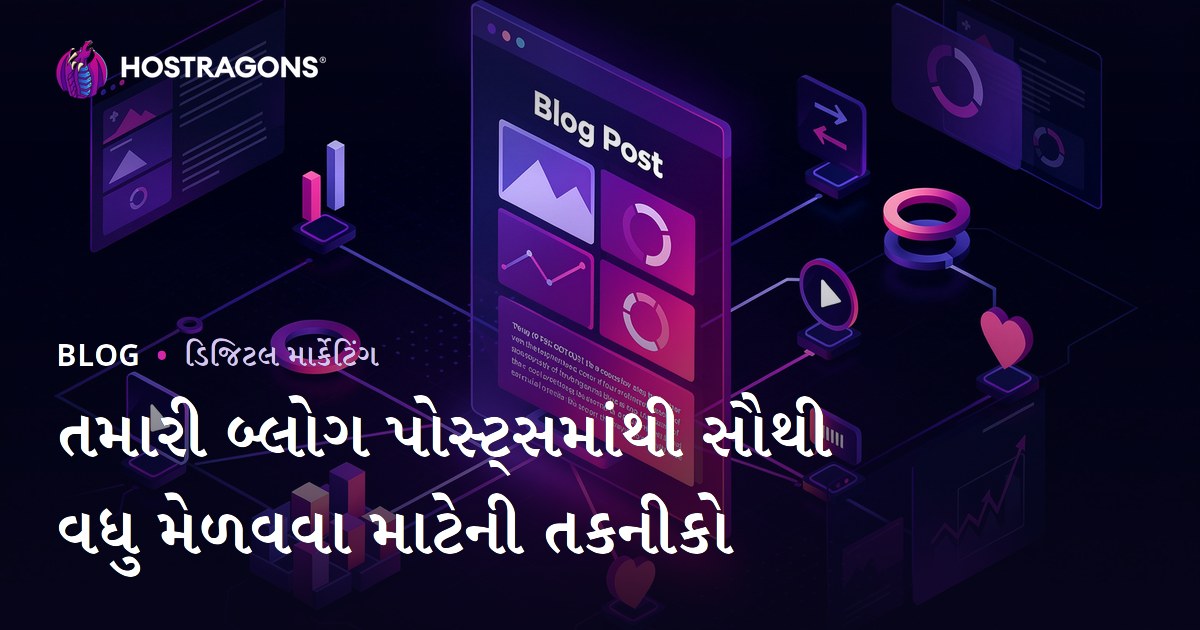 તમારી બ્લોગ પોસ્ટ્સમાંથી સૌથી વધુ મેળવવા માટેની તકનીકો