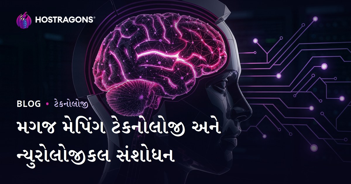 મગજ મેપિંગ ટેકનોલોજી અને ન્યુરોલોજીકલ સંશોધન