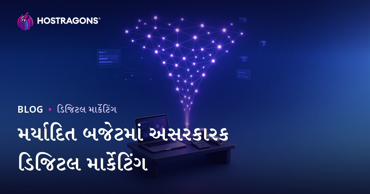 મર્યાદિત બજેટમાં અસરકારક ડિજિટલ માર્કેટિંગ