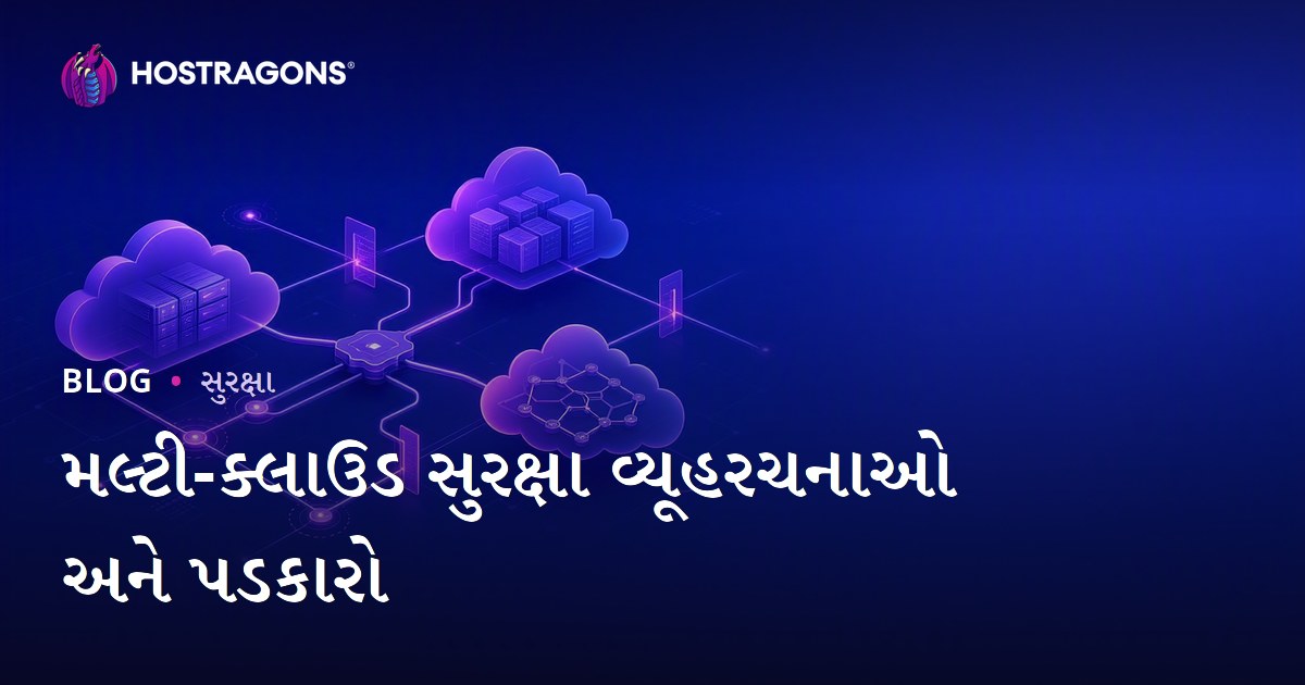મલ્ટી-ક્લાઉડ સુરક્ષા વ્યૂહરચનાઓ અને પડકારો