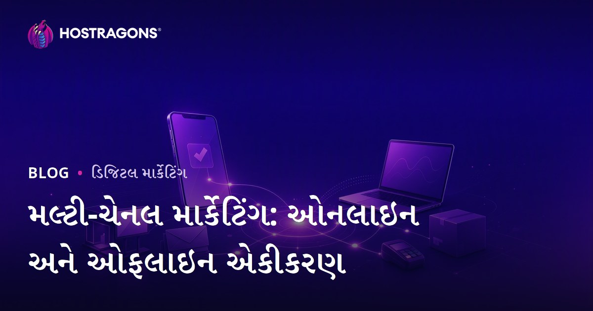 મલ્ટી-ચેનલ માર્કેટિંગ: ઓનલાઇન અને ઓફલાઇન એકીકરણ