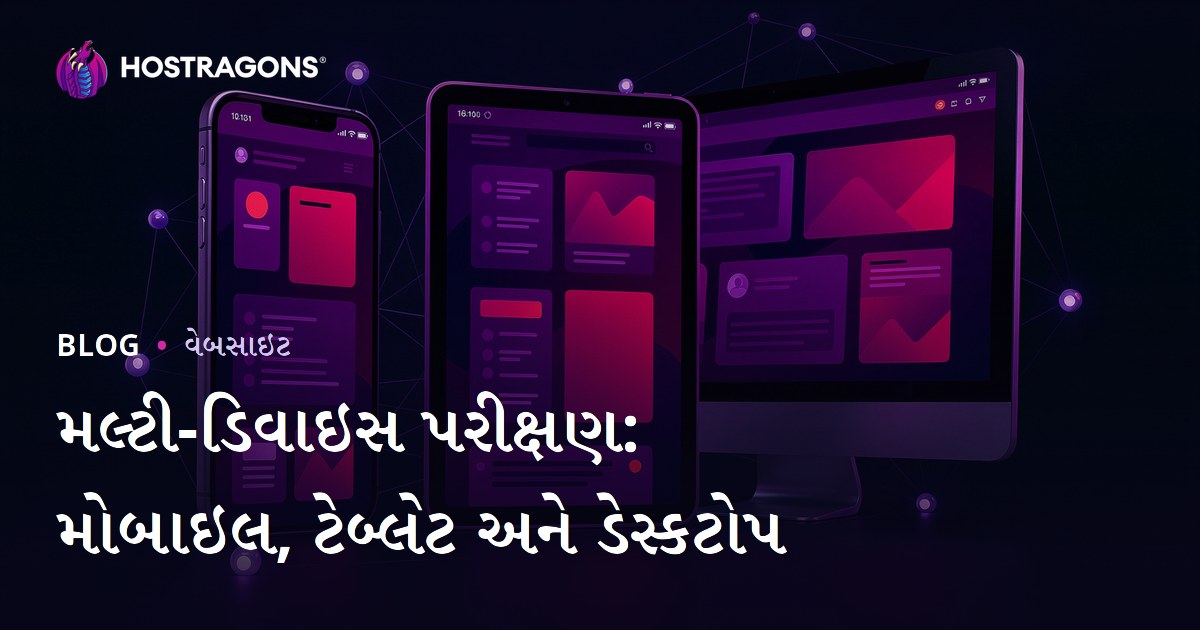 મલ્ટી-ડિવાઇસ પરીક્ષણ: મોબાઇલ, ટેબ્લેટ અને ડેસ્કટોપ