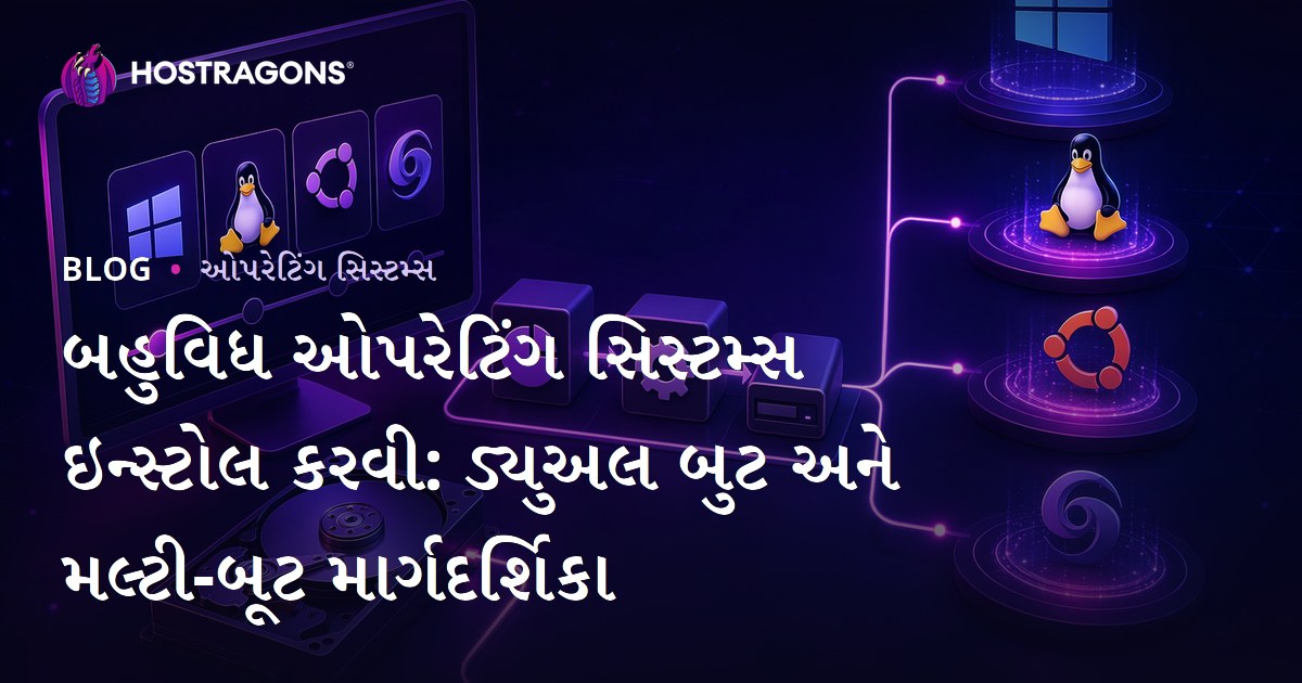બહુવિધ ઓપરેટિંગ સિસ્ટમ્સ ઇન્સ્ટોલ કરવી: ડ્યુઅલ બુટ અને મલ્ટી-બૂટ માર્ગદર્શિકા