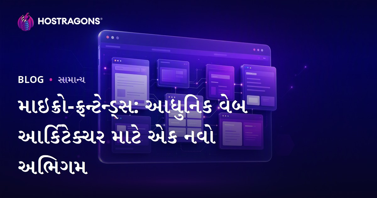 માઇક્રો-ફ્રન્ટેન્ડ્સ: આધુનિક વેબ આર્કિટેક્ચર માટે એક નવો અભિગમ