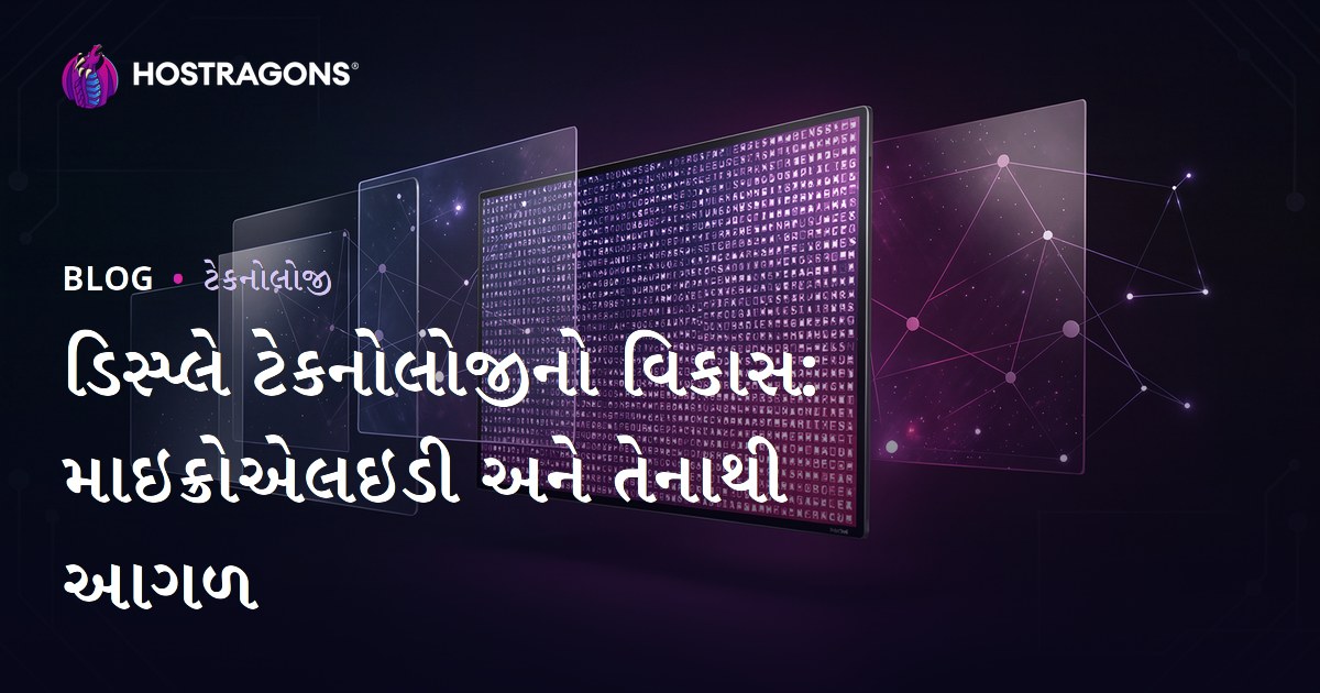 ડિસ્પ્લે ટેકનોલોજીનો વિકાસ: માઇક્રોએલઇડી અને તેનાથી આગળ