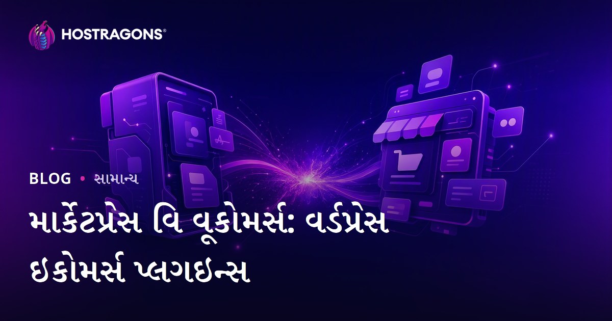 માર્કેટપ્રેસ વિ વૂકોમર્સ: વર્ડપ્રેસ ઇકોમર્સ પ્લગઇન્સ