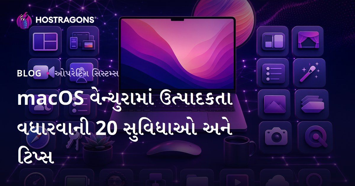 macOS વેન્ચુરામાં ઉત્પાદકતા વધારવાની 20 સુવિધાઓ અને ટિપ્સ