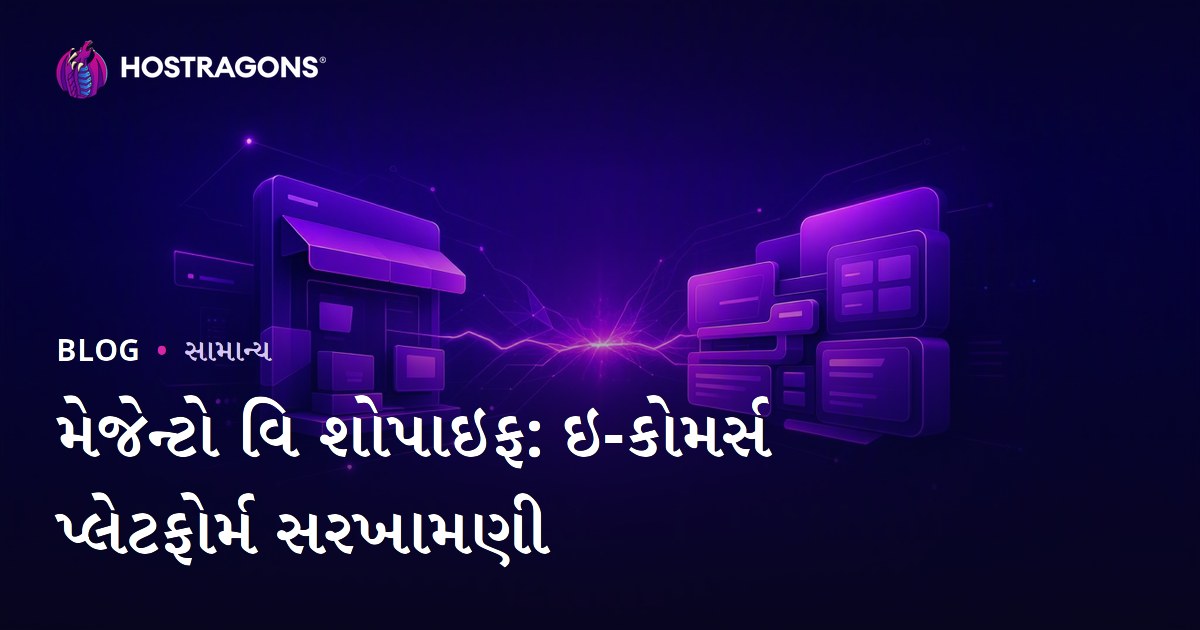 મેજેન્ટો વિ શોપાઇફ: ઇ-કોમર્સ પ્લેટફોર્મ સરખામણી